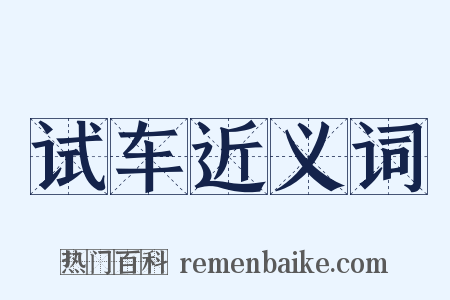 试车近义词是什么意思的图片
